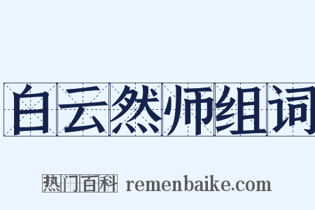 白云然师组词是什么意思的图片